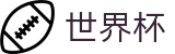 2026世界杯手机买球站 · 买球平台提现教程及提现秒到账